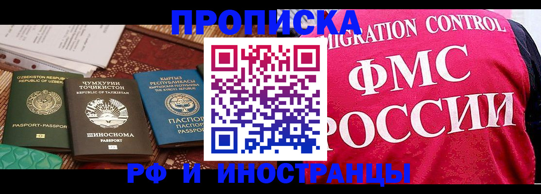 прописка законно в Бийске